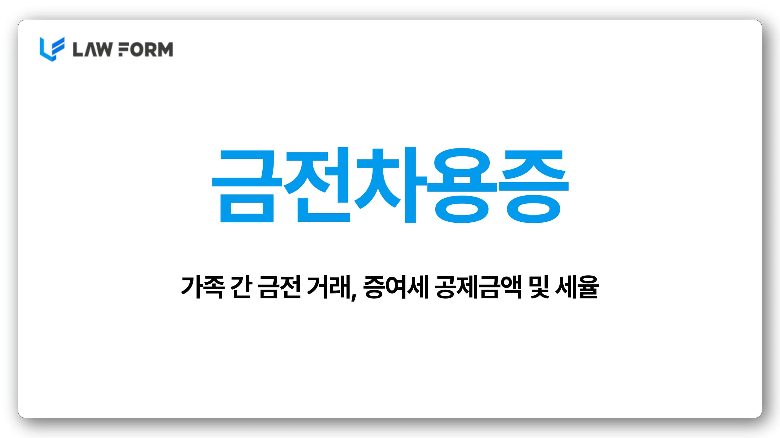 가족간금전차용증서식